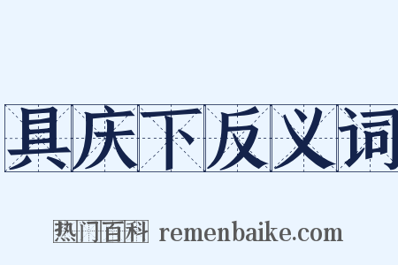 具庆下反义词是什么意思的图片